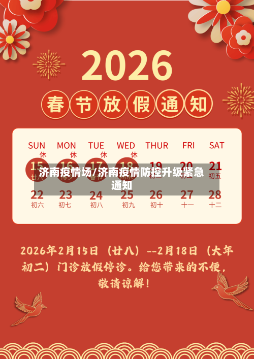 济南疫情场/济南疫情防控升级紧急通知-第3张图片