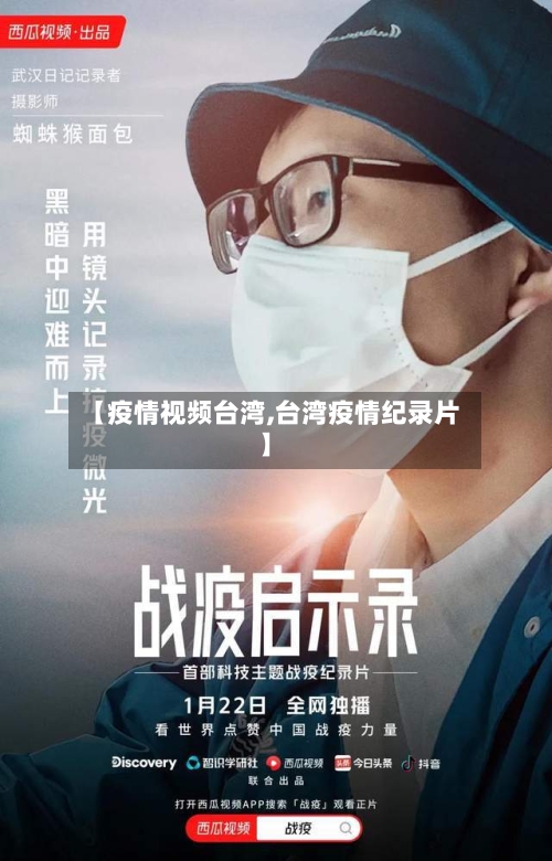 【疫情视频台湾,台湾疫情纪录片】-第2张图片