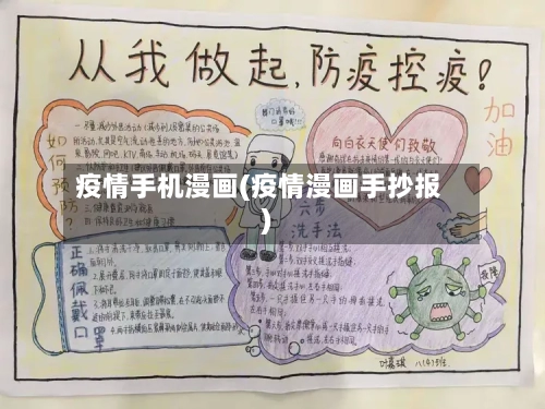 疫情手机漫画(疫情漫画手抄报)-第3张图片