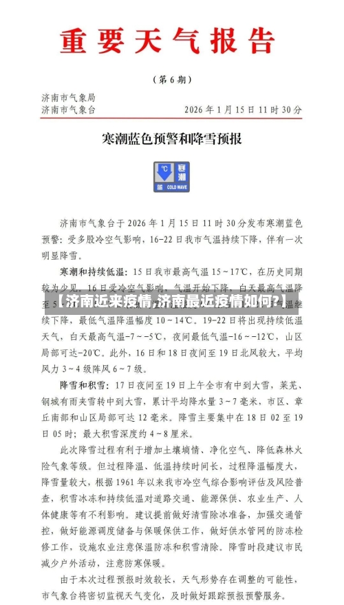 【济南近来疫情,济南最近疫情如何?】-第1张图片