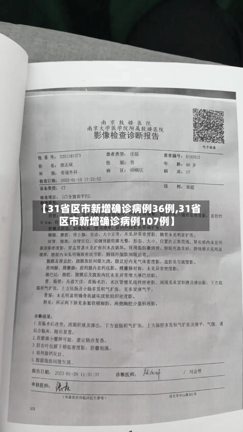 【31省区市新增确诊病例36例,31省区市新增确诊病例107例】-第2张图片