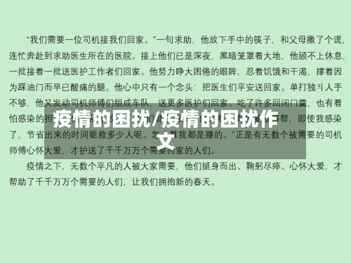 疫情的困扰/疫情的困扰作文-第1张图片