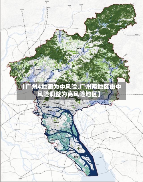 【广州4地调为中风险,广州两地区由中风险调整为高风险地区】-第1张图片