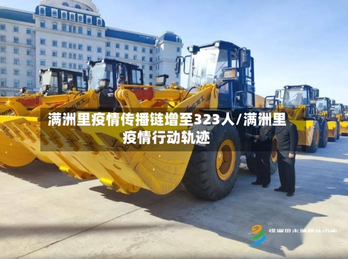 满洲里疫情传播链增至323人/满洲里疫情行动轨迹-第1张图片