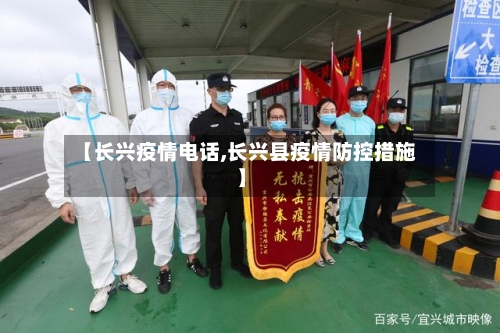 【长兴疫情电话,长兴县疫情防控措施】-第2张图片