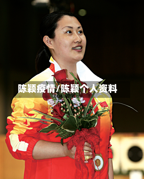 陈颖疫情/陈颖个人资料-第1张图片