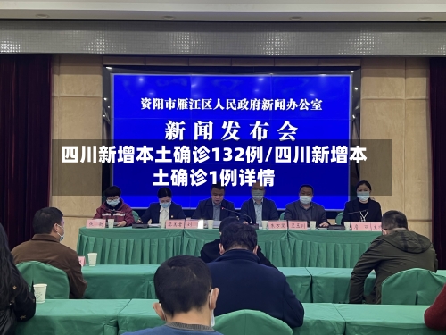 四川新增本土确诊132例/四川新增本土确诊1例详情-第3张图片