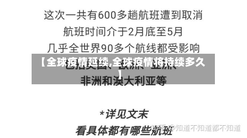 【全球疫情延续,全球疫情将持续多久】-第1张图片