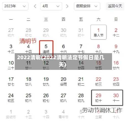 2022清明(2022清明法定节假日是几天)-第3张图片