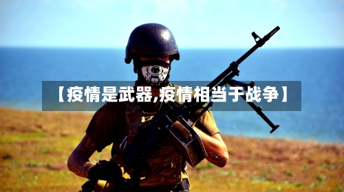【疫情是武器,疫情相当于战争】-第3张图片