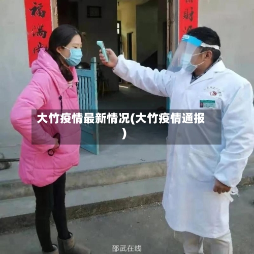 大竹疫情最新情况(大竹疫情通报)-第2张图片