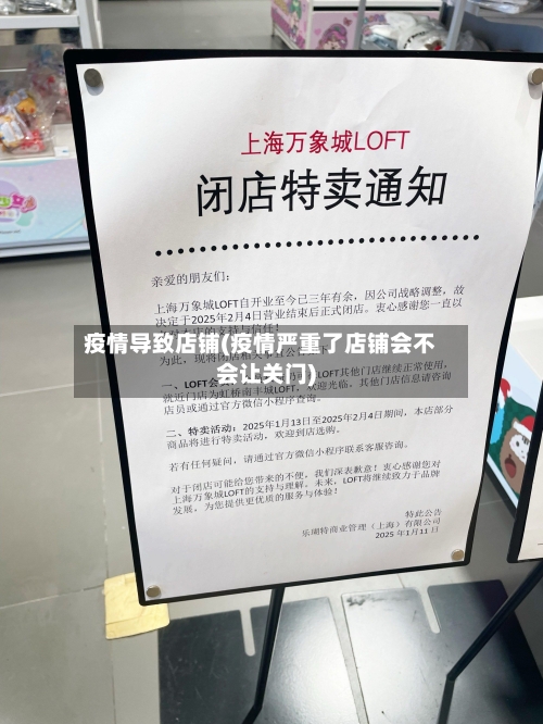 疫情导致店铺(疫情严重了店铺会不会让关门)-第1张图片