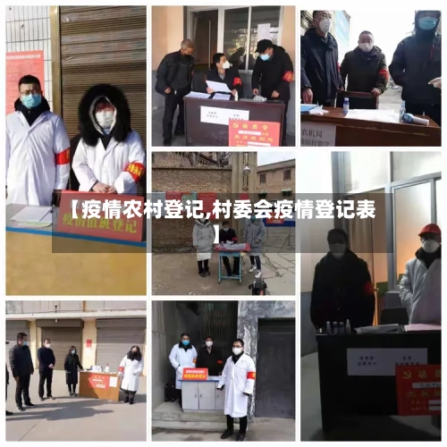 【疫情农村登记,村委会疫情登记表】-第1张图片