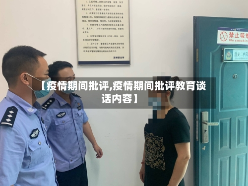 【疫情期间批评,疫情期间批评教育谈话内容】-第1张图片