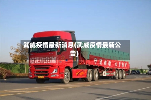 武威疫情最新消息(武威疫情最新公告)-第1张图片