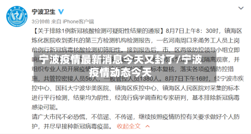 宁波疫情最新消息今天又封了/宁波疫情动态今天-第2张图片