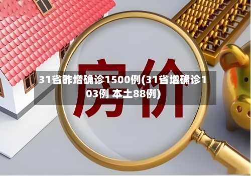 31省昨增确诊1500例(31省增确诊103例 本土88例)-第3张图片