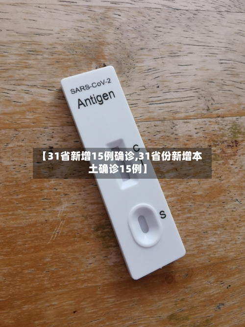 【31省新增15例确诊,31省份新增本土确诊15例】-第2张图片
