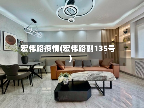 宏伟路疫情(宏伟路副135号)-第2张图片