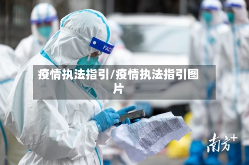 疫情执法指引/疫情执法指引图片-第1张图片
