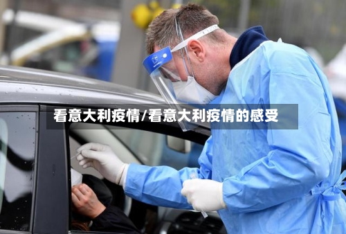 看意大利疫情/看意大利疫情的感受-第1张图片
