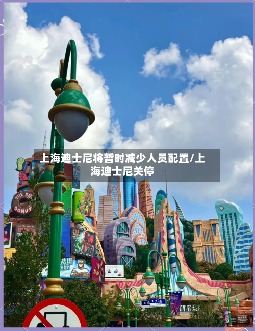 上海迪士尼将暂时减少人员配置/上海迪士尼关停-第3张图片