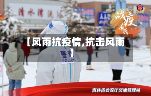 【风雨抗疫情,抗击风雨】-第1张图片