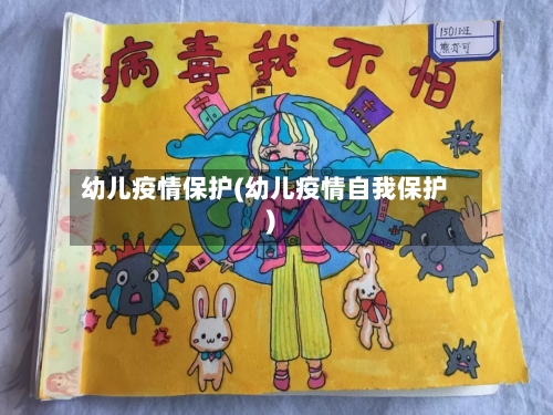 幼儿疫情保护(幼儿疫情自我保护)-第3张图片