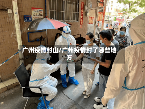 广州疫情封山/广州疫情封了哪些地方-第2张图片