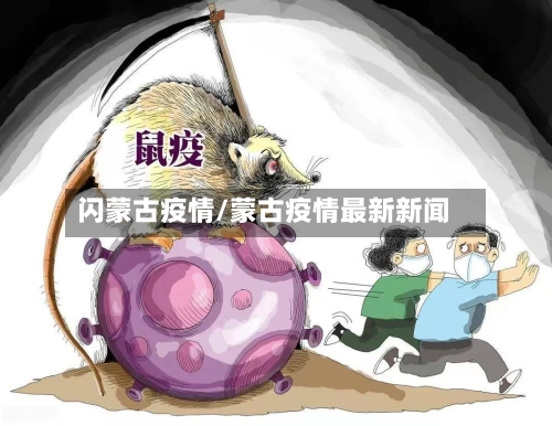 闪蒙古疫情/蒙古疫情最新新闻-第1张图片