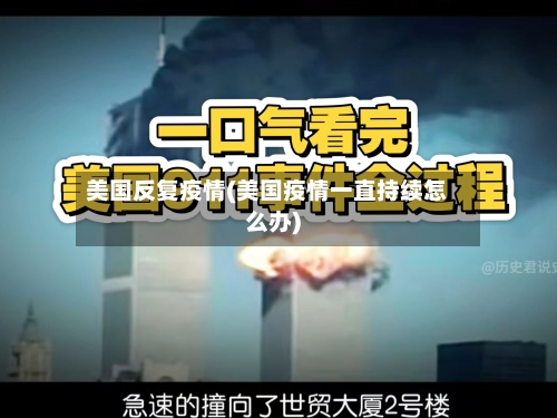 美国反复疫情(美国疫情一直持续怎么办)-第2张图片