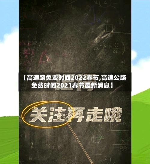 【高速路免费时间2022春节,高速公路免费时间2021春节最新消息】-第3张图片