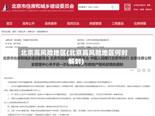 北京高风险地区(北京高风险地区何时解封)-第2张图片