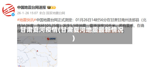 甘肃夏河疫情(甘肃夏河地震最新情况)-第3张图片