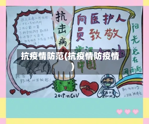 抗疫情防范(抗疫情防疫情)-第1张图片