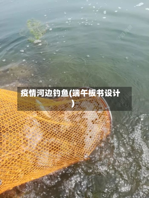 疫情河边钓鱼(端午板书设计)-第1张图片