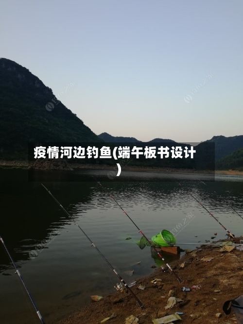 疫情河边钓鱼(端午板书设计)-第2张图片