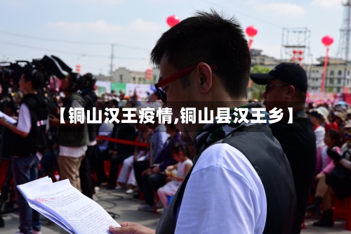 【铜山汉王疫情,铜山县汉王乡】-第3张图片