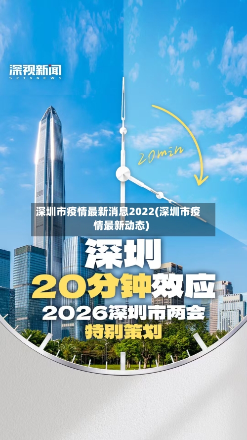 深圳市疫情最新消息2022(深圳市疫情最新动态)-第3张图片