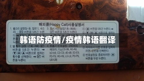 韩语防疫情/疫情韩语翻译-第1张图片