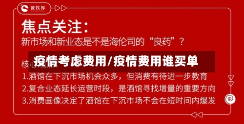 疫情考虑费用/疫情费用谁买单-第1张图片