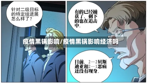 疫情黑锅影响/疫情黑锅影响经济吗-第1张图片