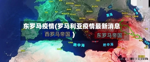 东罗马疫情(罗马利亚疫情最新消息)-第1张图片