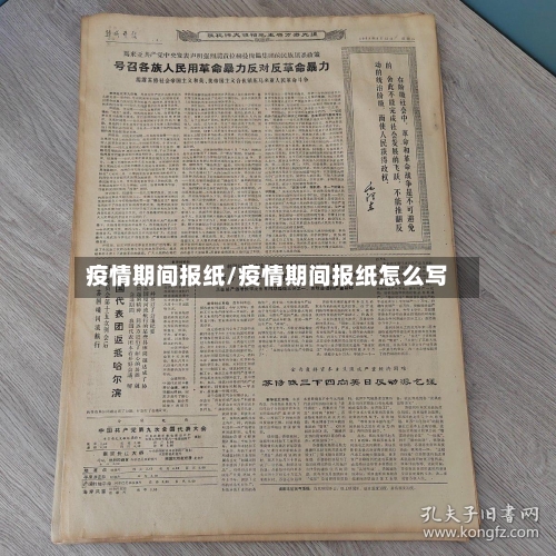 疫情期间报纸/疫情期间报纸怎么写-第2张图片