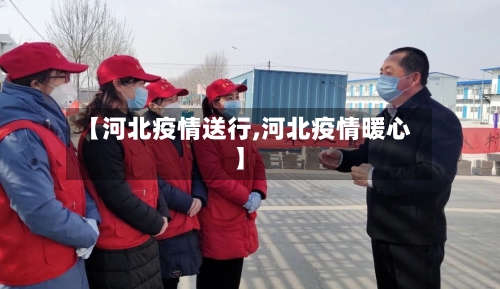 【河北疫情送行,河北疫情暖心】-第1张图片