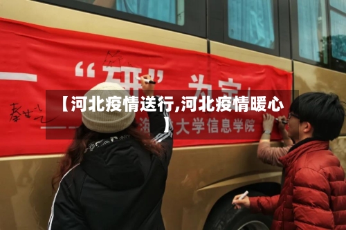 【河北疫情送行,河北疫情暖心】-第2张图片