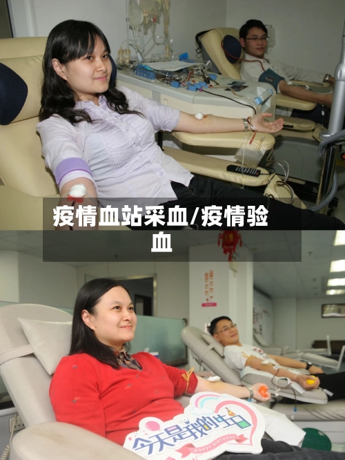 疫情血站采血/疫情验血-第2张图片
