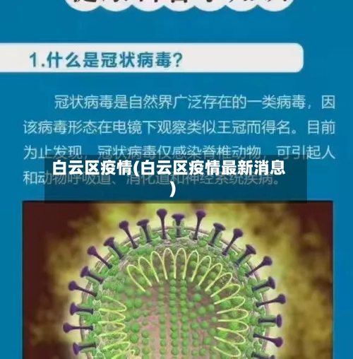 白云区疫情(白云区疫情最新消息)-第1张图片