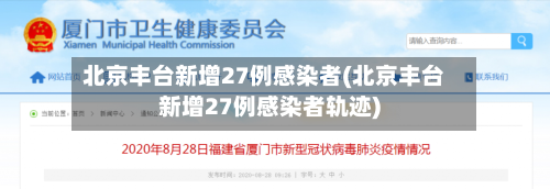 北京丰台新增27例感染者(北京丰台新增27例感染者轨迹)-第3张图片