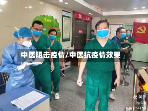 中医阻击疫情/中医抗疫情效果-第2张图片